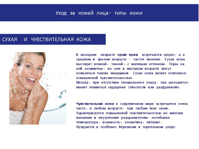 PowerPoint Manual | Corporate Communications 02/08/2011 | Page 38 В молодом  возрасте сухая